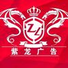 紫龙广告加工 胡项项(乌鲁木齐)